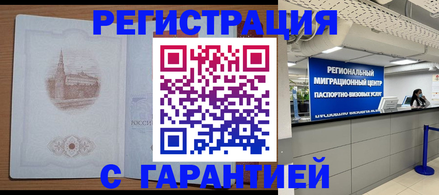 временная регистрация надежно в Шумихе